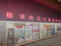 -柏诗精品玩具文具(麻布店)