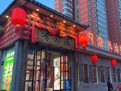 -天仁聚驴肉香(北石槽店)