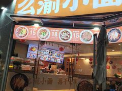 -么渝重庆小面(横岗大厦店)