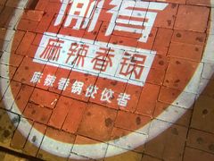 -愉肴麻辣香锅(中山路店)