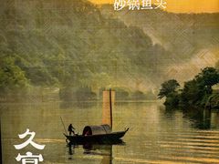 -久宴·天目湖大鱼头(恐龙园店)