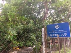 -香港理工大学