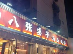 -八张桌子(老店)