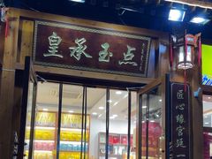 -皇承御点·八旗饽饽铺(避暑山庄店)