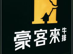 -豪客来牛排(大汉口城店)