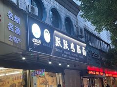 -跃跃鸡肠面(人民北路店)