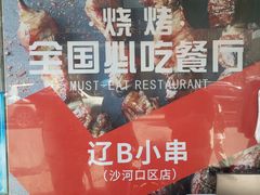 -辽B·小串(总店)