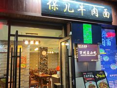 门面-保儿牛肉面(万象城店)