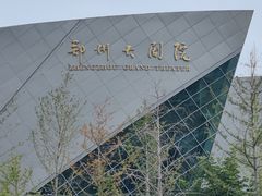 -郑州大剧院