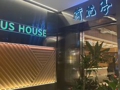 -荷花亭·湖北融合菜(中商广场店)
