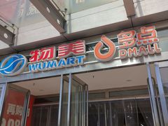 -物美超市(通州果园店)