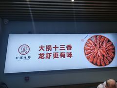 -叶派龙虾•招牌香辣蟹·海鲜(中海国际店)