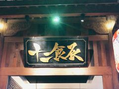 门面-长安大牌档之西安博物院文化餐厅(中贸店)