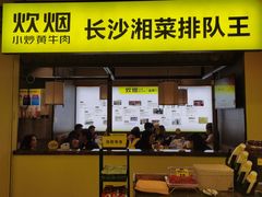门面-炊烟小炒黄牛肉(中心印象城店)