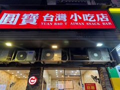 -圆宝台湾小吃(迎津街店)