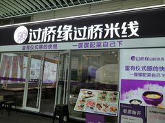 -过桥缘·过桥米线(大华虎城嘉年华店)