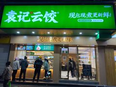 门面-袁记云饺(鼓楼店)