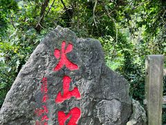-海口火山口国家地质公园