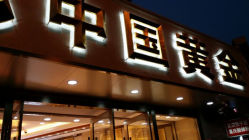 android_upload_pic-中国黄金(塘桥店)