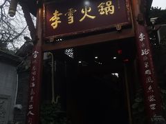 门面-李雪火锅食府(宽窄巷子总店)