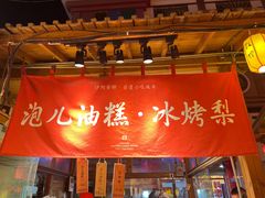 -沙州食驿·非遗小吃夜市