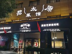 -老太原菜馆(南宫店)