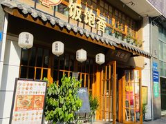 -饭饱香土碗菜(新科店)
