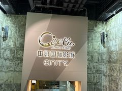 -中影国际影城(东方新天地CINITY店)
