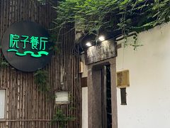 -院子餐厅·大锅菜·老杭帮(桥西直街店)