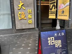 -大渔铁板烧(花园道店)