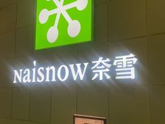 -奈雪的茶(汇一城pure店)