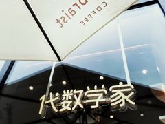 -代数学家algebraist(仙林金鹰店)