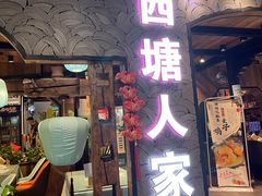 -西塘人家•黑金冠本地好店
