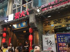 门面-蜀大侠火锅(建设路第五大道店)