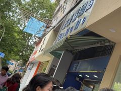 -芳婆糕团店(王府大街店)