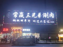 -常赢三兄弟·清真涮肉(五莲路店)