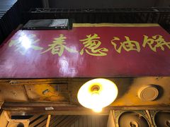 门面-咏春葱油饼(德政中路店)