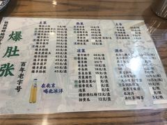 -东兴顺爆肚张