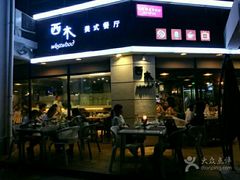 门面-遇见西木美式餐厅(体育路店)