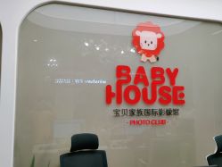 点击看大图 -宝贝家族国际影像馆(高新店)