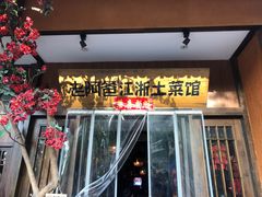 门面-老阿爸鲜鱼土菜(昆山花桥店)