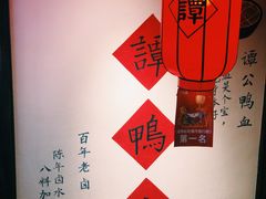 -谭鸭血老火锅(漳州路店)