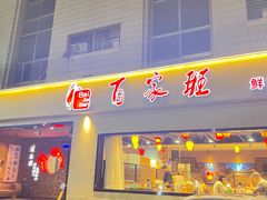 -百家班(市府店)
