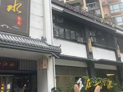 -一江水食府(后湖店)