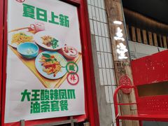 门面-大王油茶(二厂文创公园店)