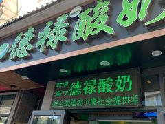 门面-德禄酸奶(莫家街店)