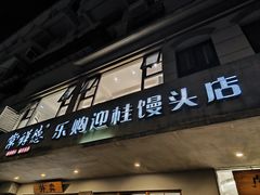 -常鲜德乐购迎桂馒头店(麻巷公寓店)