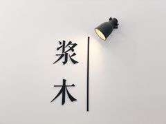 -浆木咖啡馆(湘子庙街店)