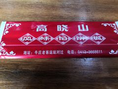 -高晓山馅饼店(牛庄百年店)
