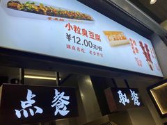门面-董顺桃小粒臭豆腐(坡子街店)